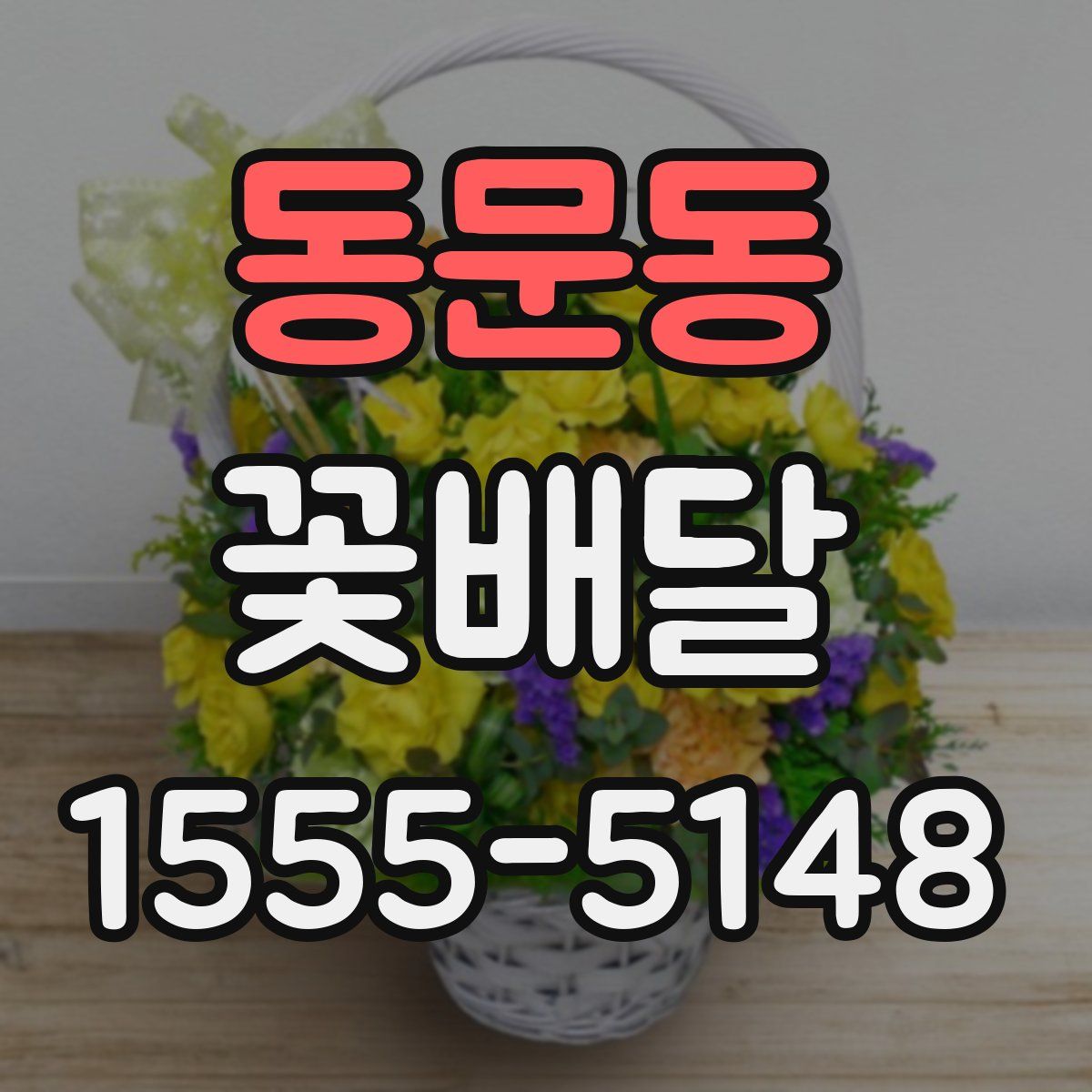 동문동 꽃배달