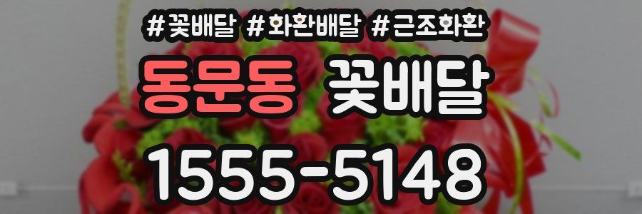 동문동 꽃배달