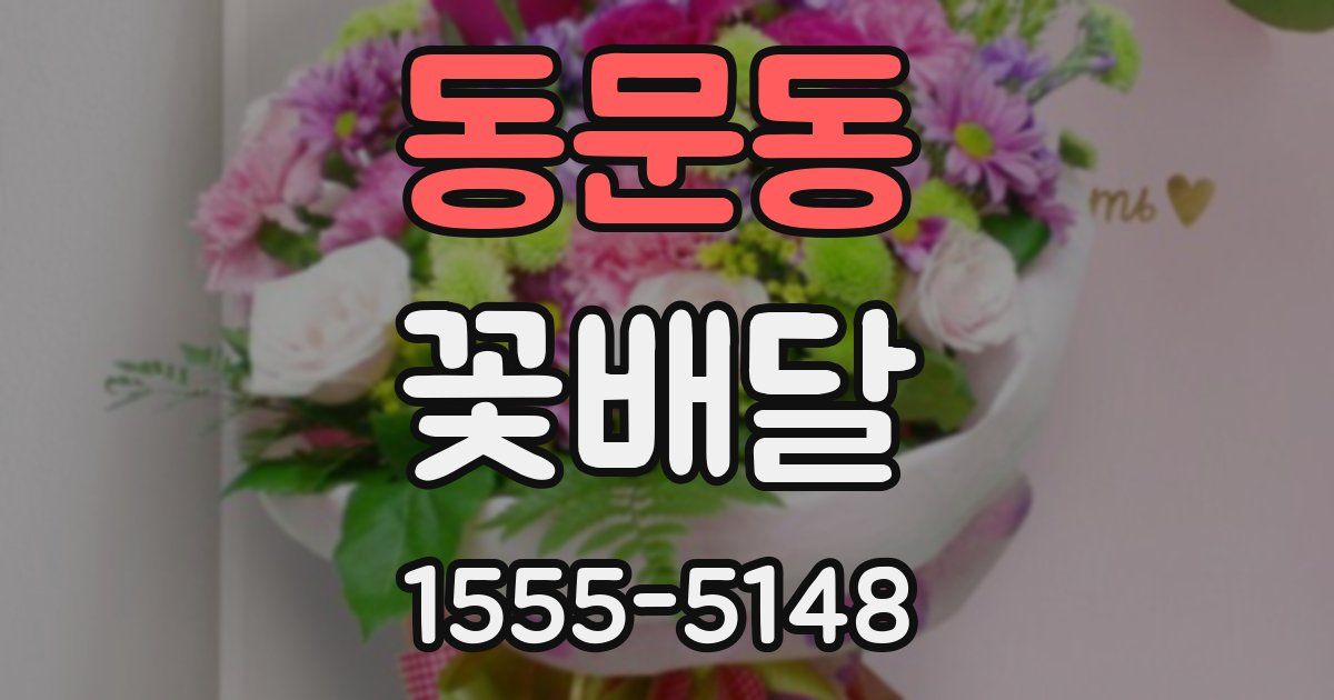 동문동 꽃배달