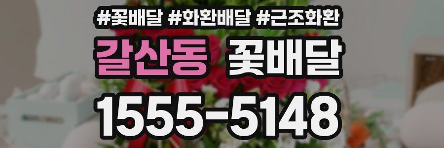 갈산동 꽃배달