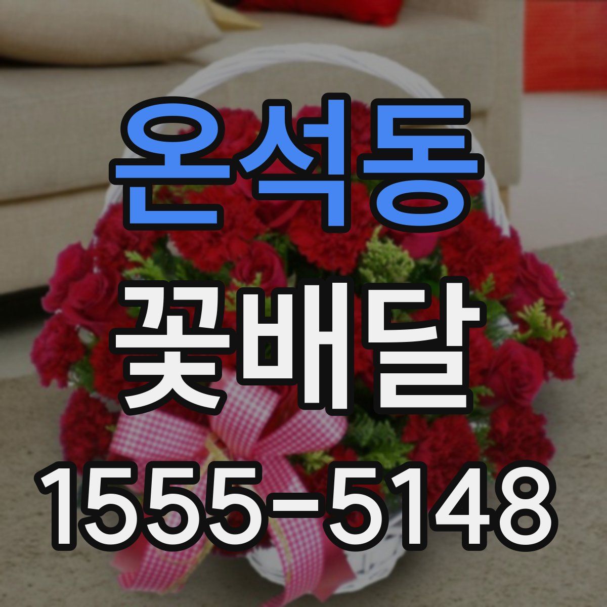 온석동 꽃배달