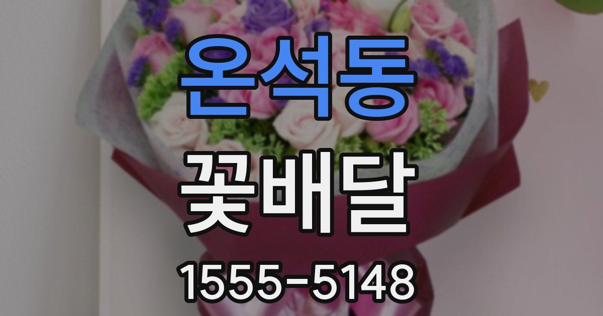 온석동 꽃배달