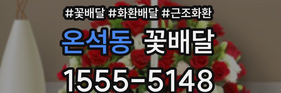 온석동 꽃배달
