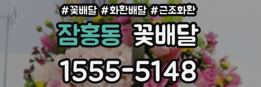 잠홍동 꽃배달