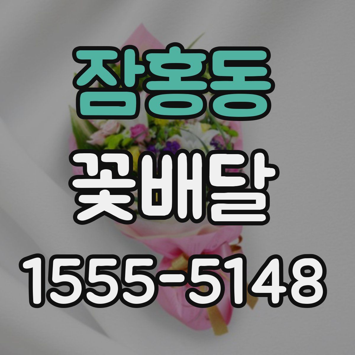 잠홍동 꽃배달