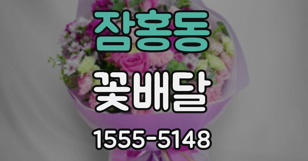 잠홍동 꽃배달