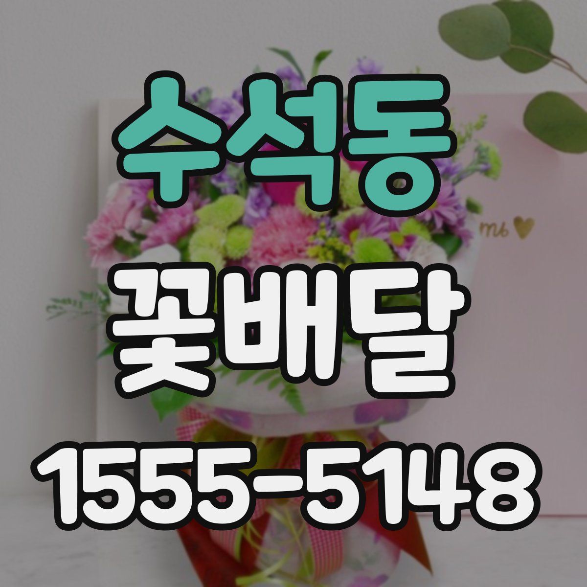 수석동 꽃배달