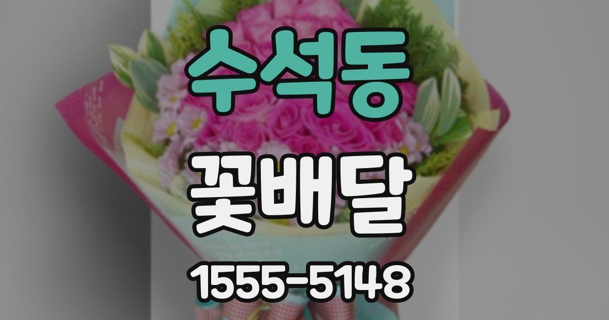 수석동 꽃배달