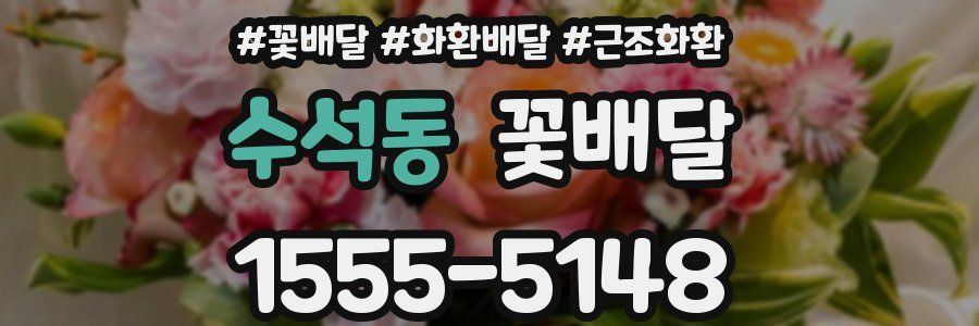 수석동 꽃배달