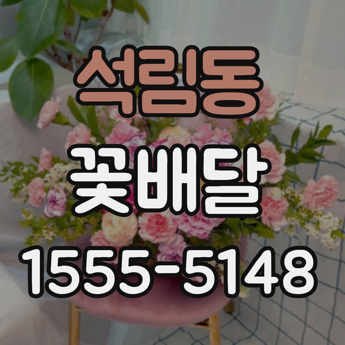 석림동 꽃배달