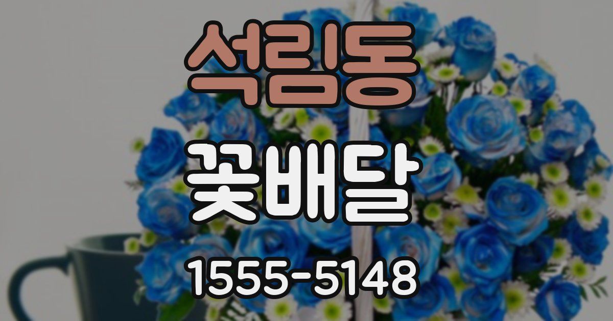 석림동 꽃배달