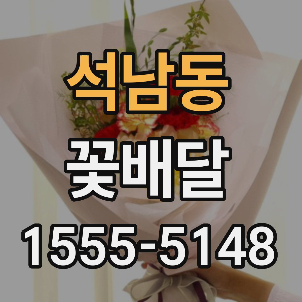 석남동 꽃배달