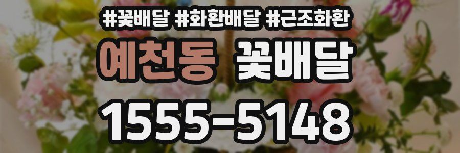 예천동 꽃배달