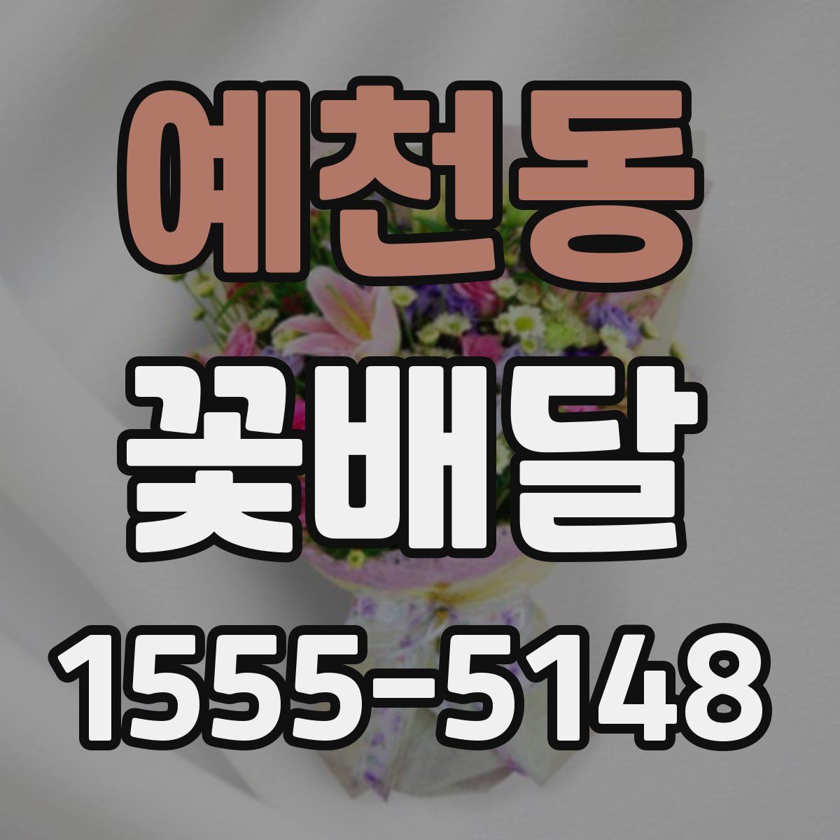예천동 꽃배달