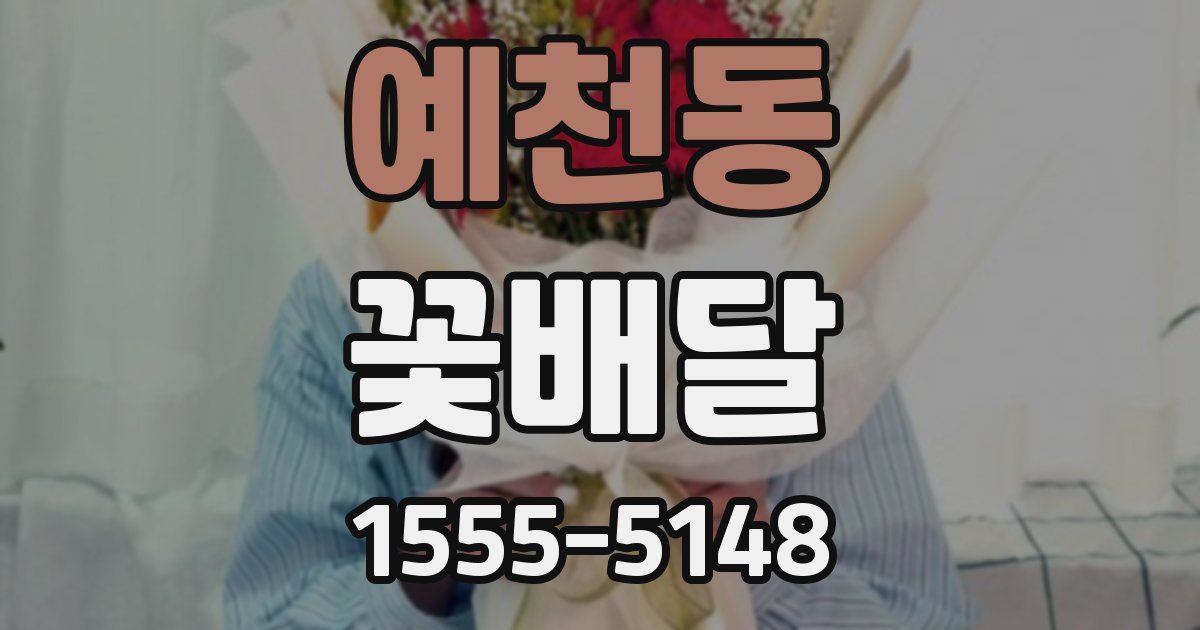 예천동 꽃배달