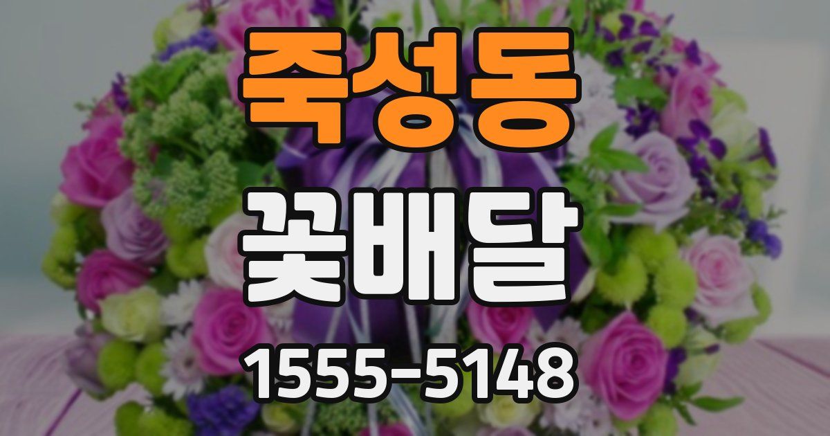 죽성동 꽃배달