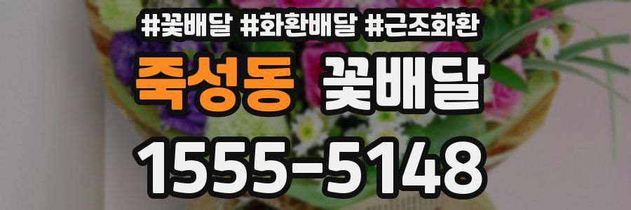죽성동 꽃배달