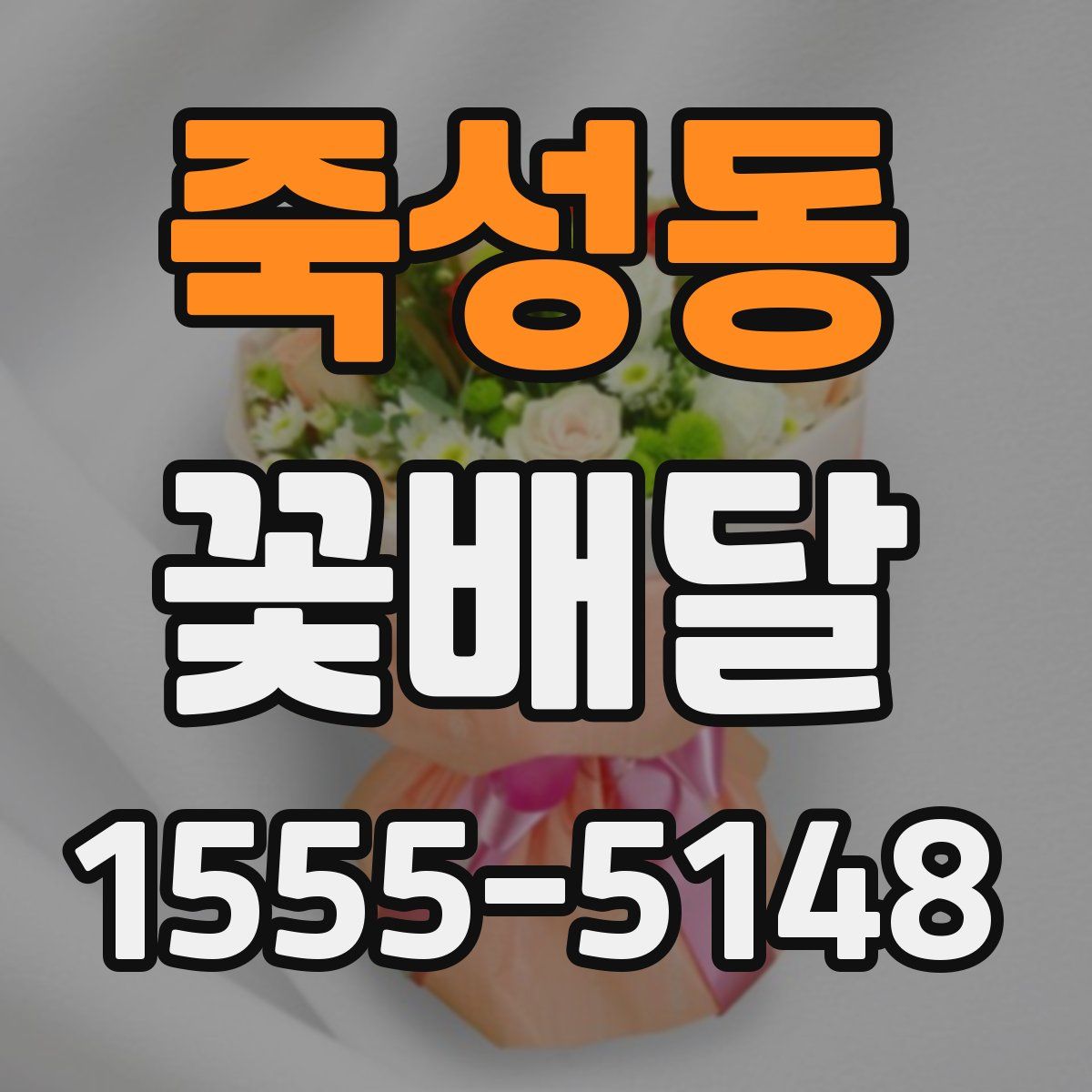 죽성동 꽃배달