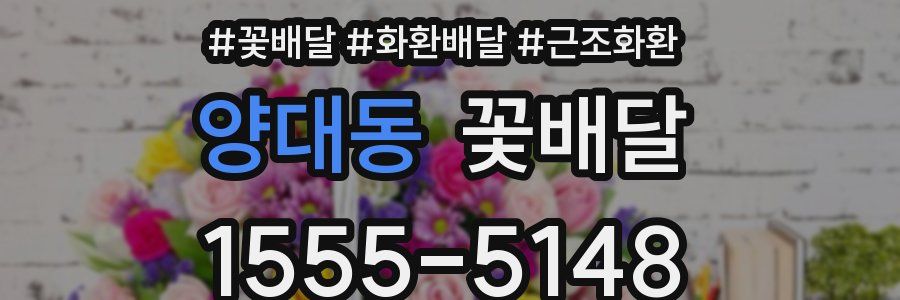 양대동 꽃배달