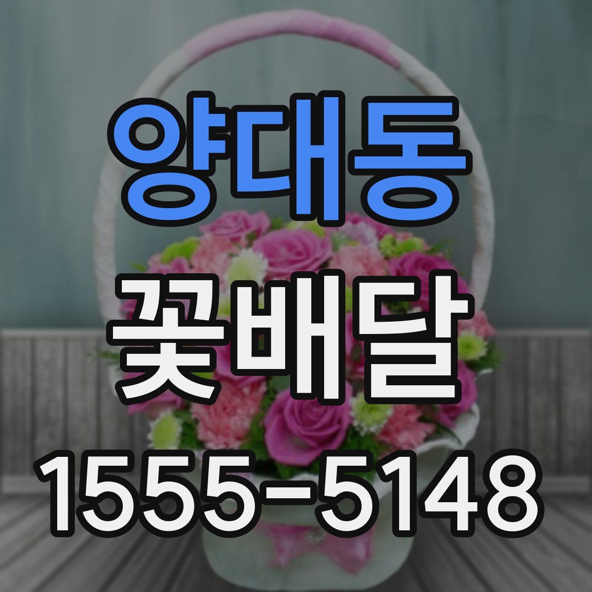양대동 꽃배달