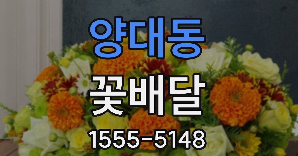 양대동 꽃배달