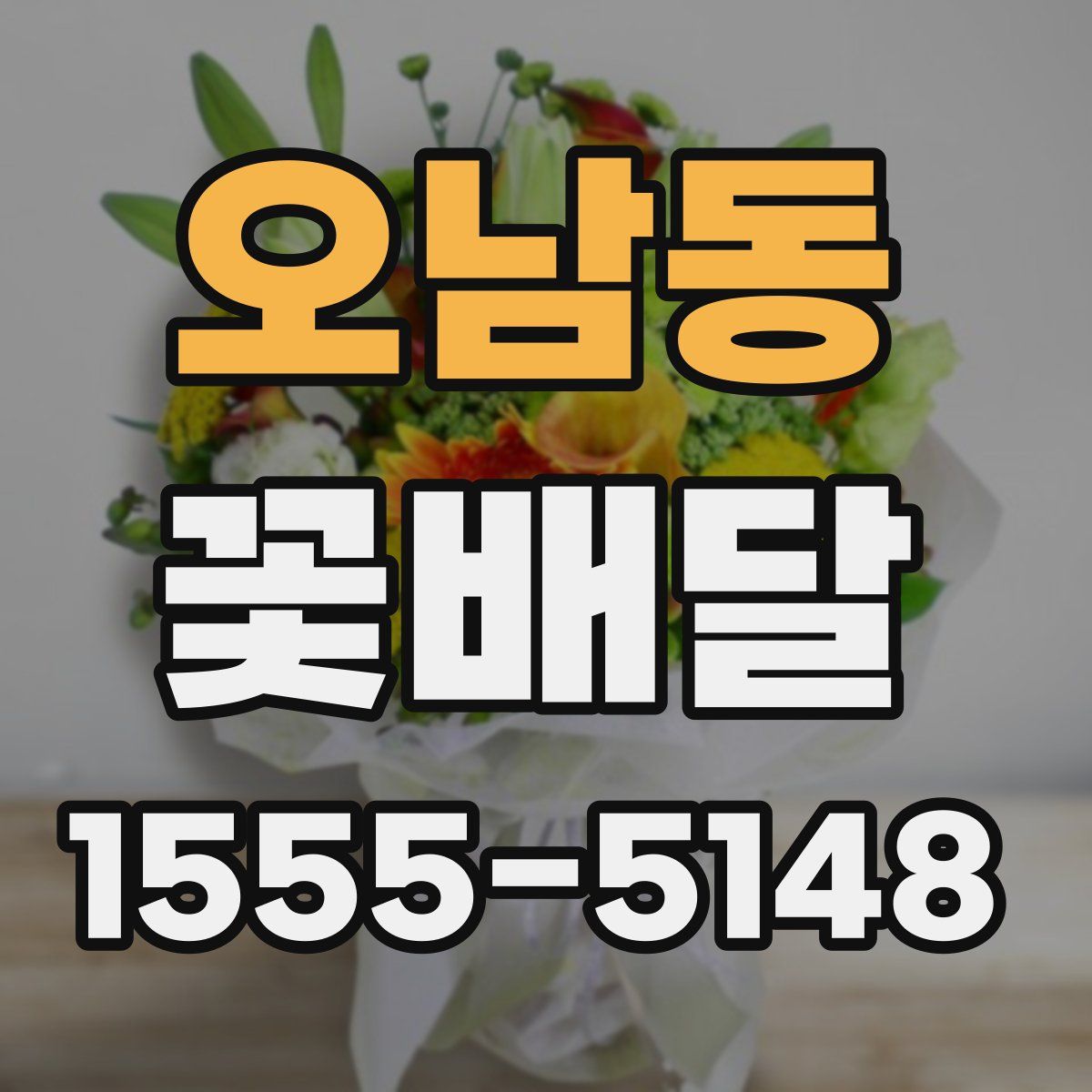오남동 꽃배달
