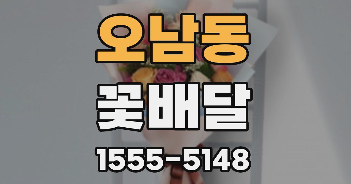 오남동 꽃배달