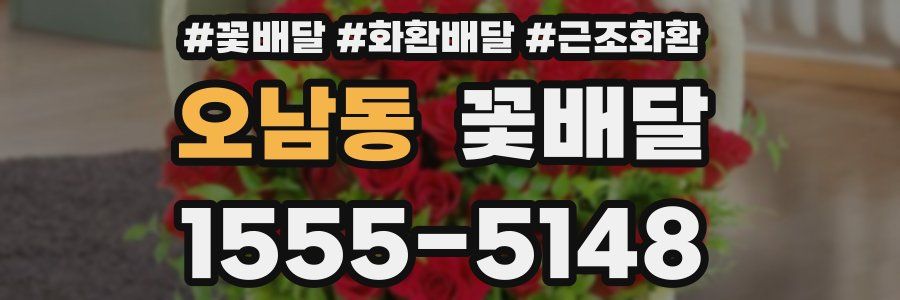 오남동 꽃배달