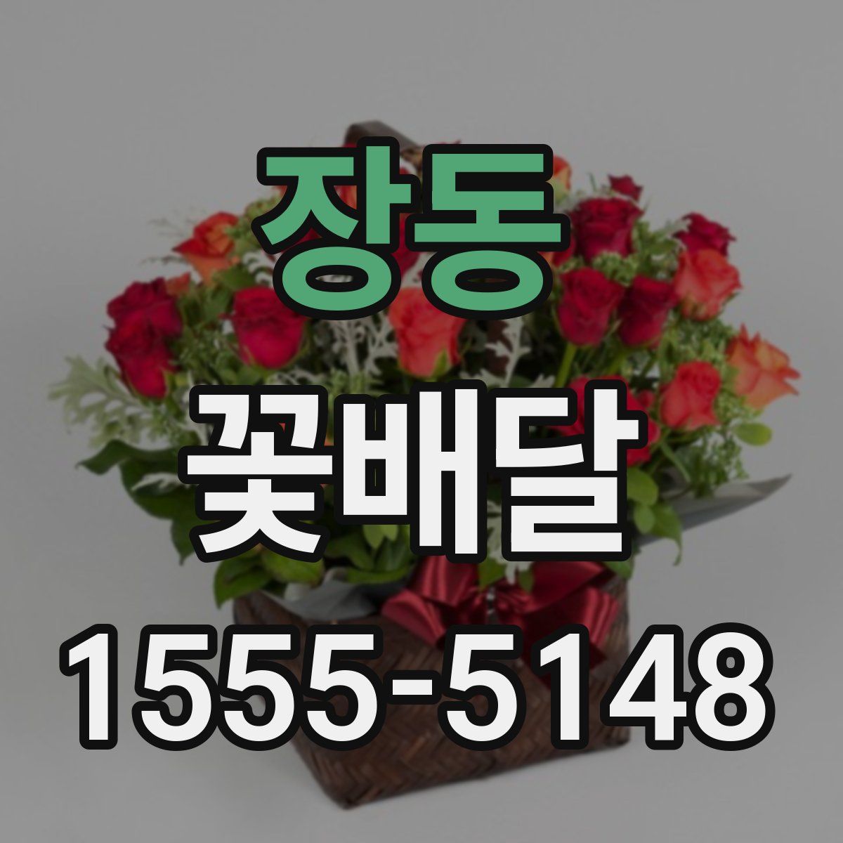 장동 꽃배달
