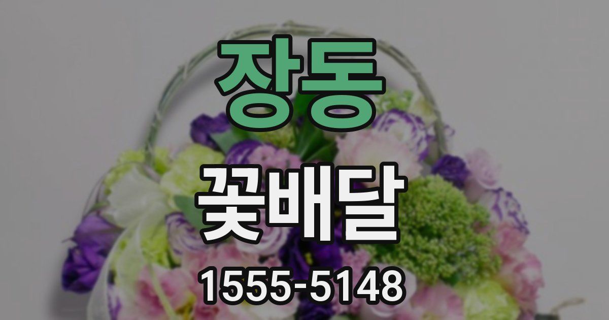 장동 꽃배달