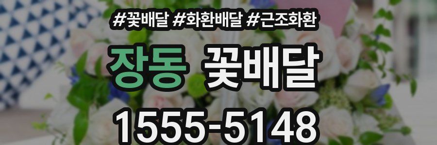 장동 꽃배달