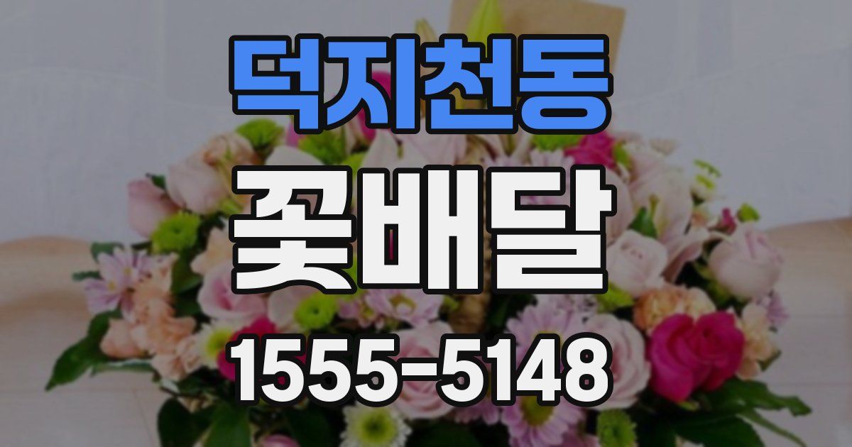 덕지천동 꽃배달