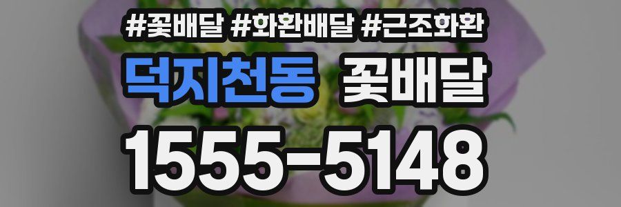 덕지천동 꽃배달