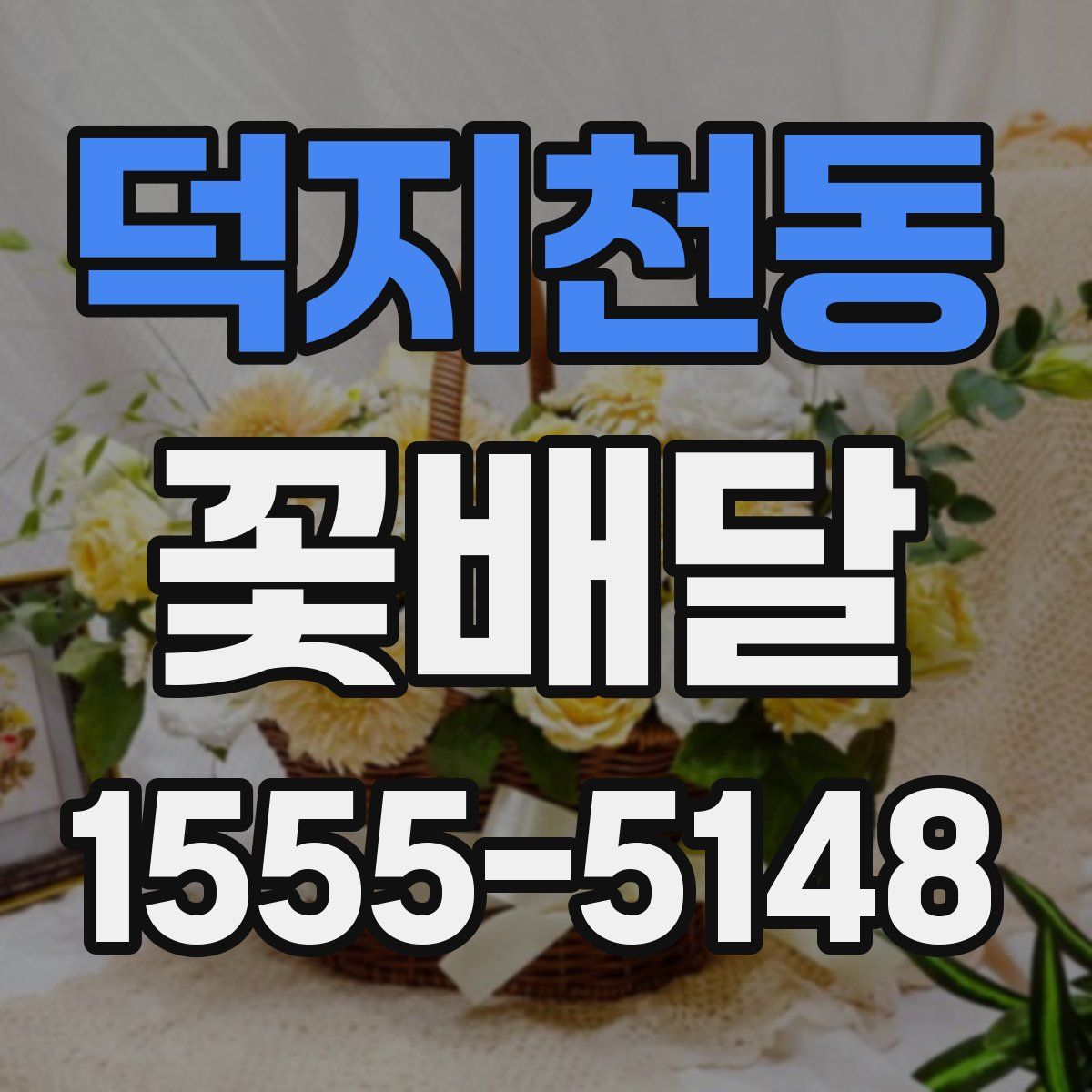 덕지천동 꽃배달