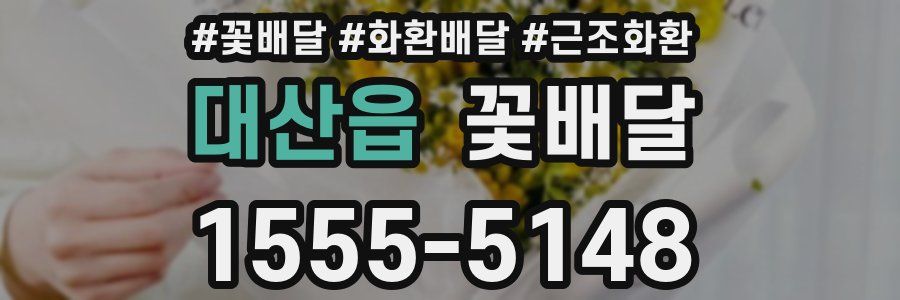 대산읍 꽃배달