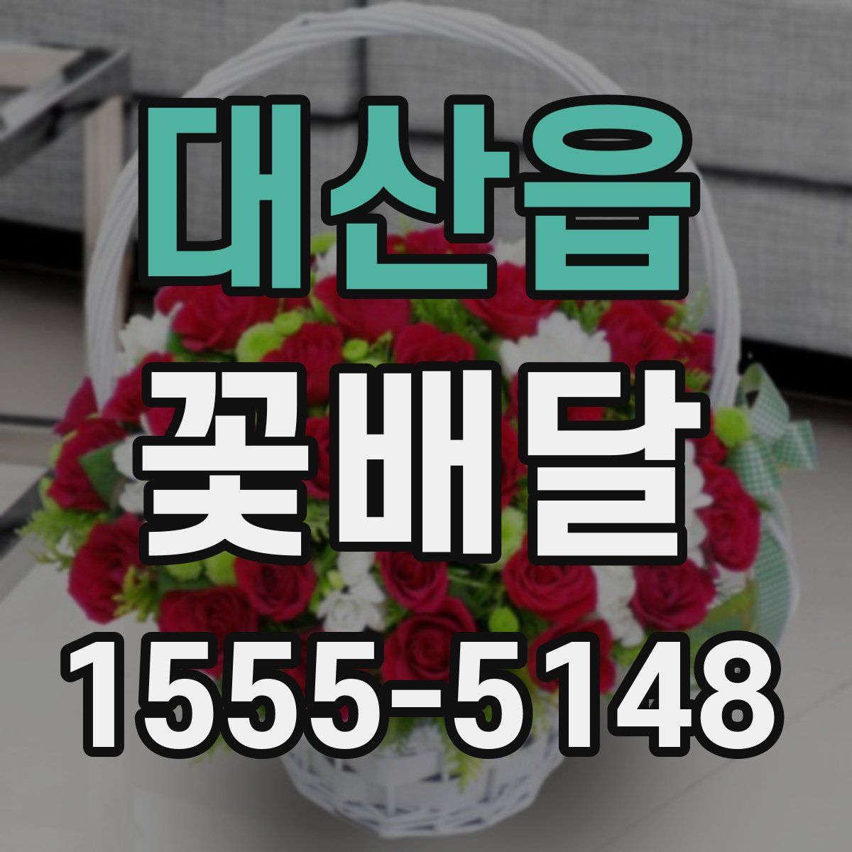 대산읍 꽃배달