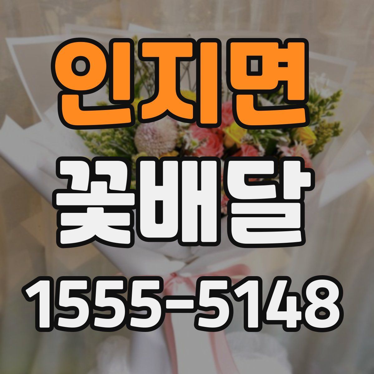 인지면 꽃배달