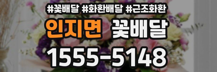 인지면 꽃배달