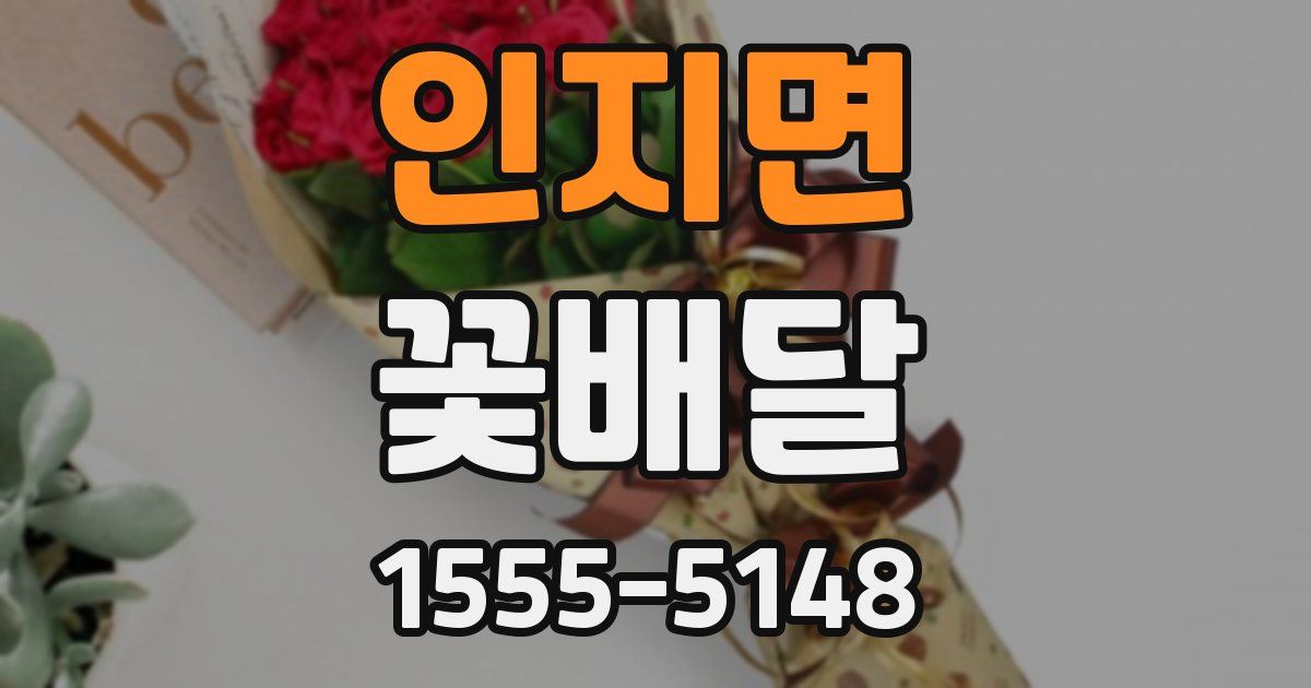 인지면 꽃배달