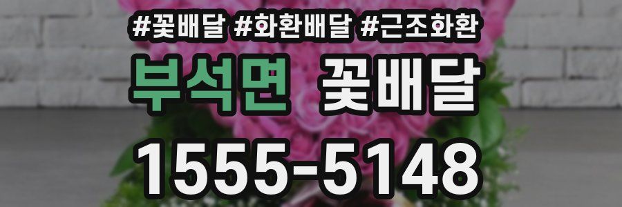부석면 꽃배달