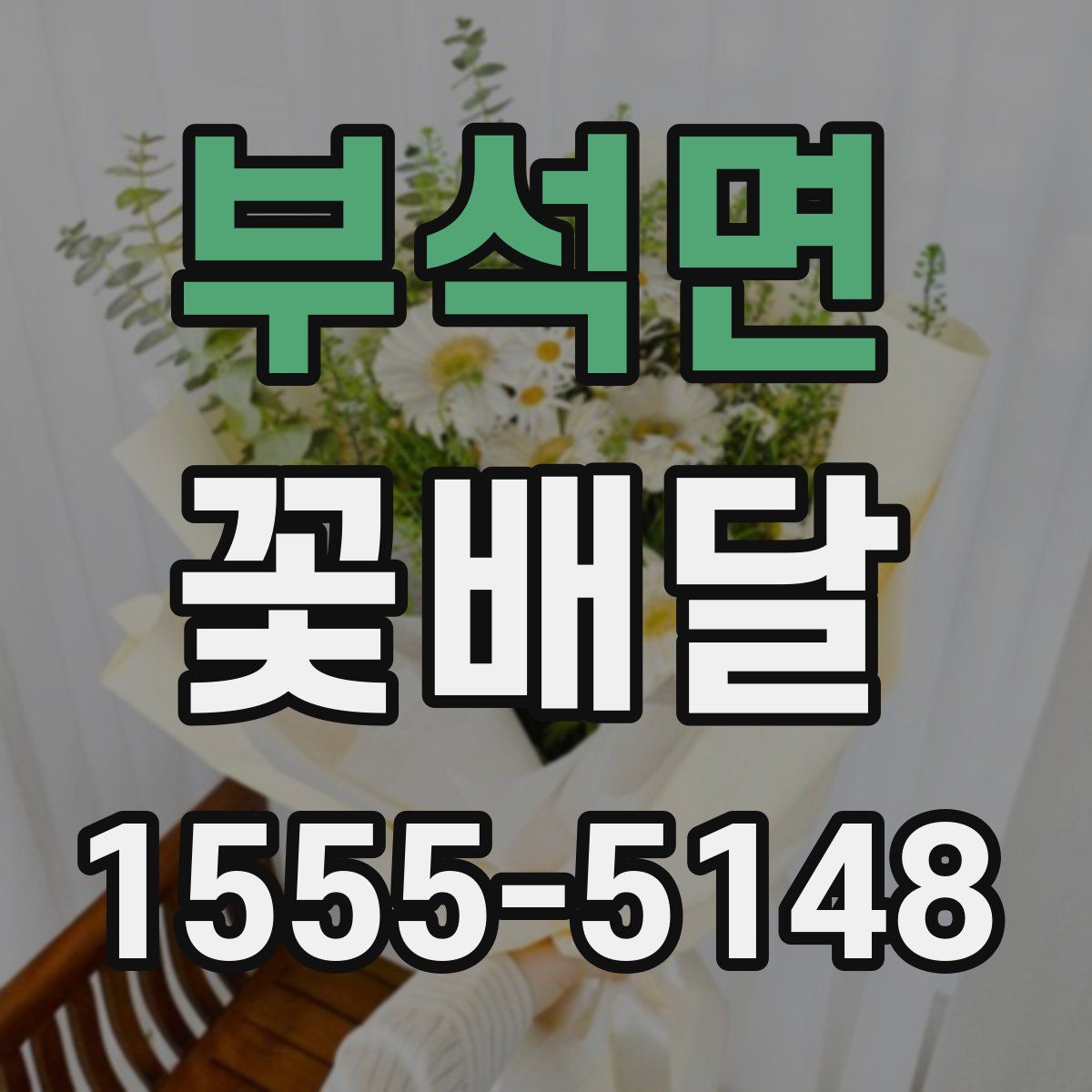 부석면 꽃배달
