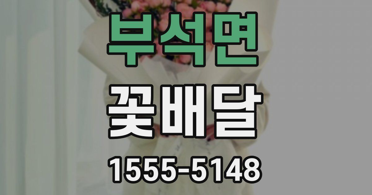 부석면 꽃배달