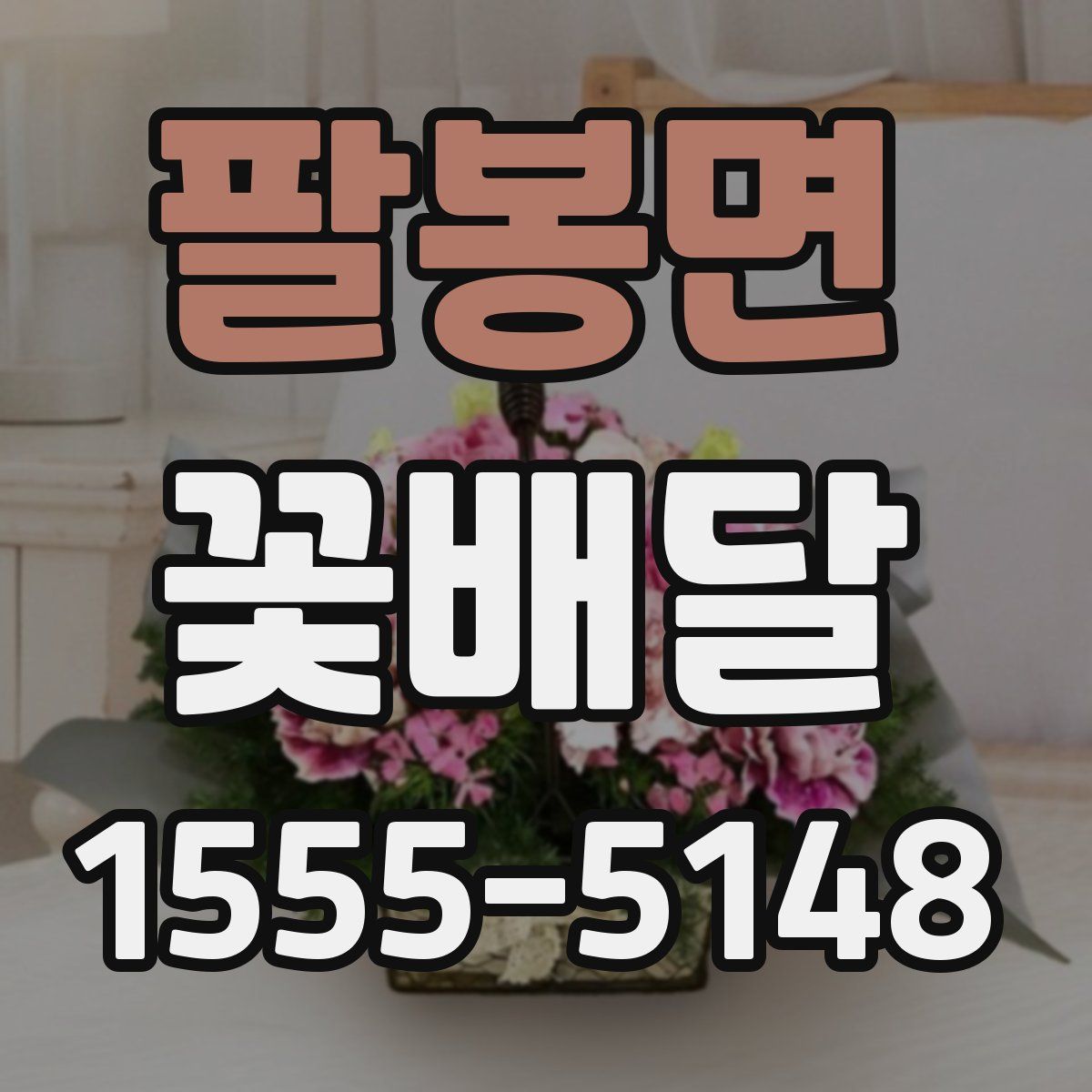 팔봉면 꽃배달