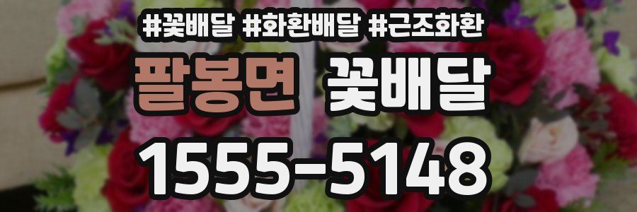 팔봉면 꽃배달