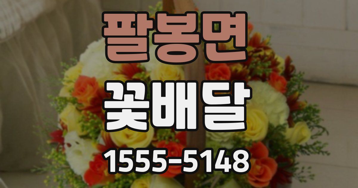 팔봉면 꽃배달