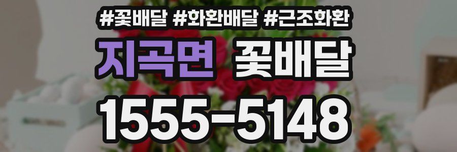 지곡면 꽃배달