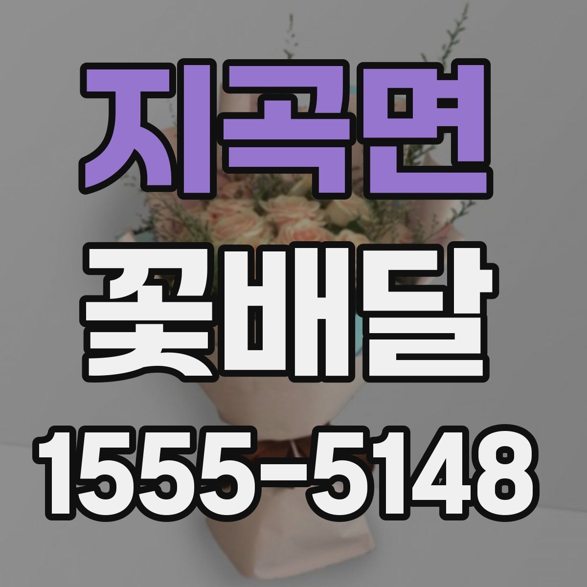 지곡면 꽃배달