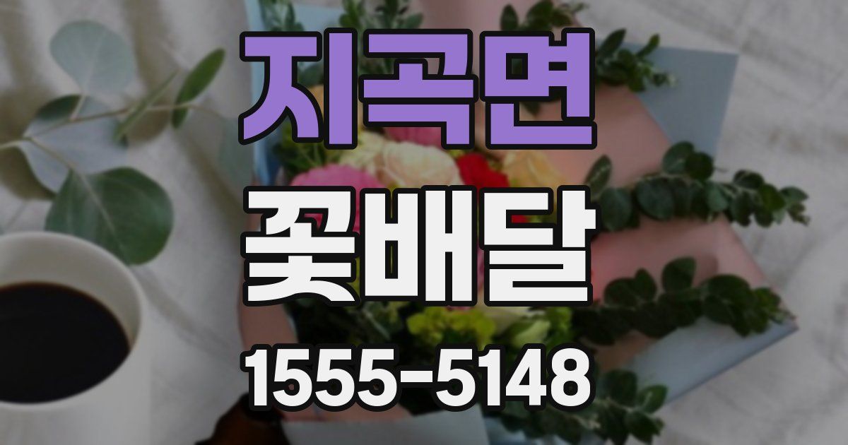 지곡면 꽃배달