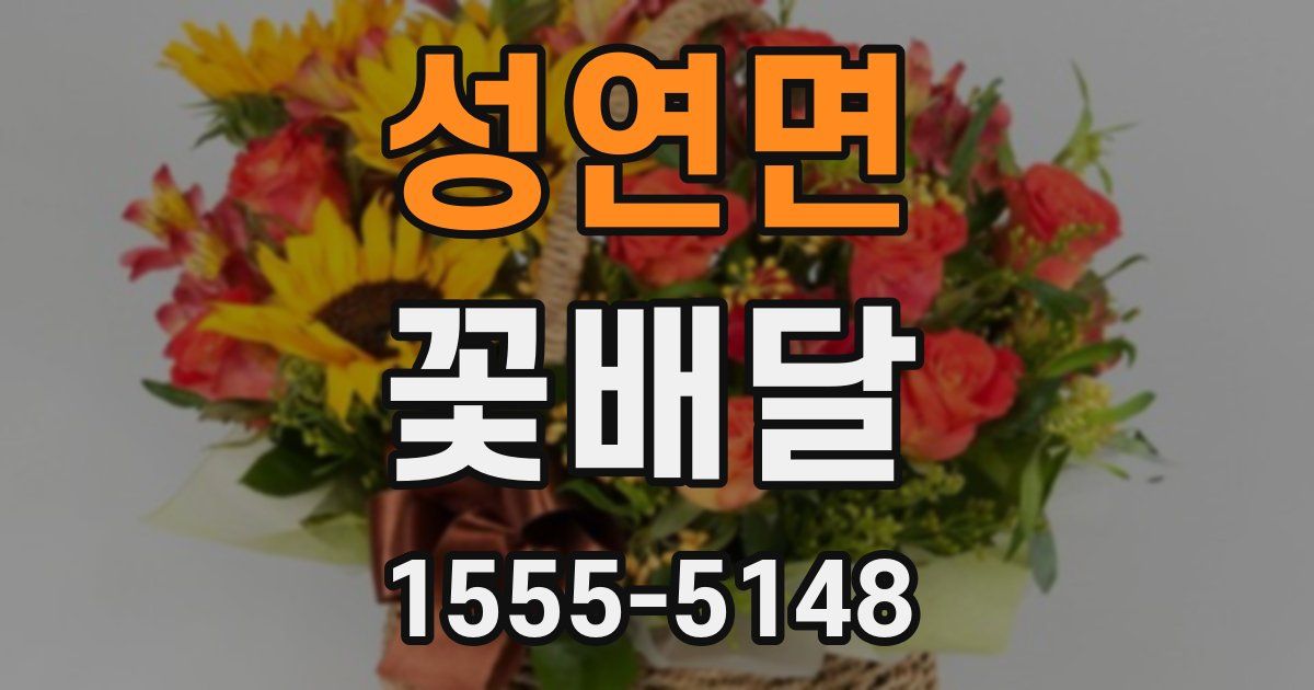 성연면 꽃배달
