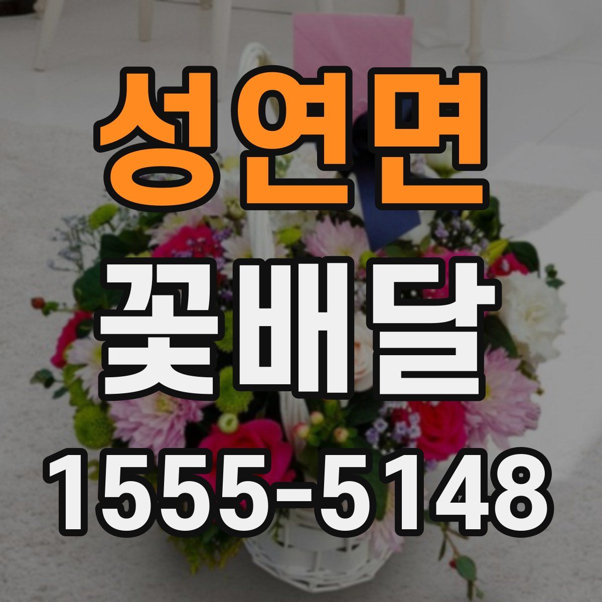 성연면 꽃배달